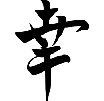 The Japanese symbol of Luck brings prosperity to the family; it can be placed in any corner of the house